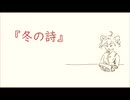 冬の詩