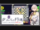 【タルパの行進】イマジナリーフレンドとの3日間の旅路＃4【VOICEROID実況/CoeFont実況】
