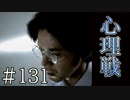 【実況】心理戦での攻防【サウンドノベル 街 -machi- #131】
