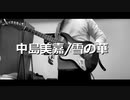 【中島美嘉/雪の華】をギターインスト化【左利き】