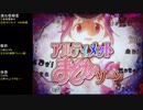 CR魔法少女まどか☆マギカ　ほむらver　99アルティメットを目指して　part38