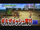 【#22】新たなFF5をめいっぱい楽しむ！【ピクセルリマスター】