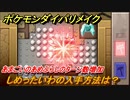 ポケモンダイパリメイク　しめったいわの入手方法は？あまごいのターン数増加【ブリリアントダイヤモンド・シャイニングパール】