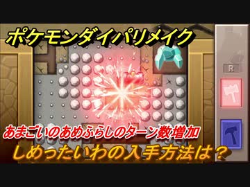 ポケモンダイパリメイク しめったいわの入手方法は あまごいのターン数増加 ブリリアントダイヤモンド シャイニングパール ニコニコ動画
