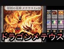 【クロス・ユニバース】ドラゴンメテウス