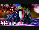 【真・女神転生Ⅳ FINAL】YHVHの宇宙でボスラッシュ Part74【初見実況・悪魔解説付き】