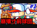 【実況】パワプロクンポケットRでたわむれる ドリルモグラーズ編 Part1