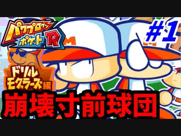 【実況】パワプロクンポケットRでたわむれる ドリルモグラーズ編 Part1