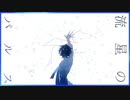 【 Una 】流星のパルス /  歌ってみた