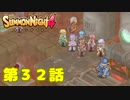 ＃３２【実況】おびき寄せてボコボコ作戦【サモンナイト４】