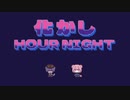 化かしHOUR NIGHT / 凶街モルテと中の人【UTAUカバー・歌ってみた】