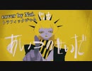 トラフィックジャム　【cover by Nai.】