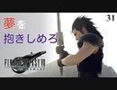 【初見実況】ザックス帰還？！【FF7R INTERGRADE #31 | PS5】