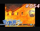 【軌跡シリーズ】英雄伝説　空の軌跡the3rd実況：熱さも何もお構いなし（#054）【制覇を目指して】