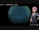 【Fallout3】ゆかりの廃材漁り日記。 No.3【VOICEROID実況プレイ】