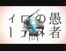 【スマホだけで】妄想感傷代償連盟（cover）/かいandり【歌ってみた】