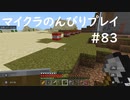【マイクラ】のんびりプレイ #83