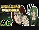 【二人実況】先輩♀と新人♂のPhasmophobia日和【＃6】