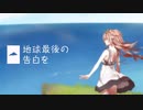 地球最後の告白を　歌ってみた　【どおなつ】