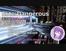 【Elite:Dangerous】運送屋ゆかりんの日常 P01 大量輸送のお仕事