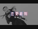 【お面で】恋愛裁判【踊ってみた】