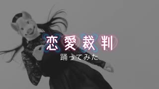 【お面で】恋愛裁判【踊ってみた】