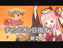 茜ちゃんダイパのチャンピオン目指す#２６【ポケモンBDSP】【VOICEROID実況】