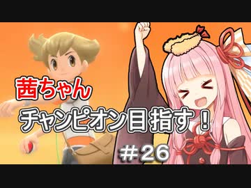 茜ちゃんダイパのチャンピオン目指す#２６【ポケモンBDSP】【VOICEROID実況】