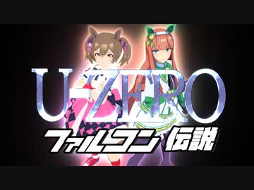 【第1回MMD廃】U-ZERO ファルコン伝説【MMDウマ娘 F-ZERO OP再現+α】