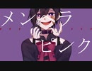 Me9R1n/イラスト募集P メンヘラピンク - feat.可不