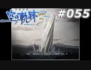 【軌跡シリーズ】英雄伝説　空の軌跡the3rd実況：塩の杭（#055）【制覇を目指して】