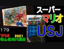マリオ初心者向け講座　１７９回「スーパーマリオUSJ」