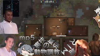 迫真RIM部～動物調教の裏技～,mp5[rimworld]