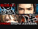 戦国無双５ Part100【堅城演武】第二十四話『武家屋敷連携戦』織田信行・お市 プレイ動画【難易度_地獄】