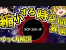 【ゆっくりSCP解説】初心者にもわかりやすく縮小する時空間異常を解説するよ【縮小する時空間異常_SCP-280-JP_Safe】