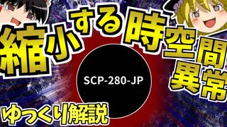 【ゆっくりSCP解説】初心者にもわかりやすく縮小する時空間異常を解説するよ【縮小する時空間異常_SCP-280-JP_Safe】