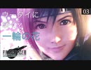 【初見実況】ウータイに咲く一輪の花、ユフィちゃんだよ！【FF7R INTERGRADE INTERmission #03 | PS5】