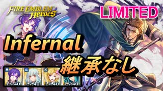 【FEH】リミテッド英雄戦 オルソン インファナル 配布のみ 継承なし