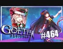 【#464】ゴエティアクロス◆悪魔少女×マルチプレイRPG【実況】