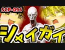 【ゆっくりSCP解説】みんな大好きシャイガイを解説するよ【シャイガイ_SCP-096_Euclid】