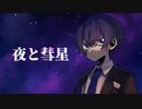 【夜行性】夜と彗星  -オリジナル曲-