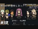 私こんな固いベッドで寝られないよー【RimWorld×風花雪月実況#13】