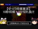 【ゆっくり将棋実況】１０秒将棋＋３分切れ負け