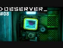 【OBSERVER】未来都市でハックする #08【グロ注意】