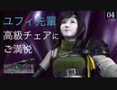 【初見実況】高級チェアがよく似合うユフィ先輩【FF7R INTERGRADE INTERmission #04 | PS5】