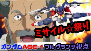 【EXVS2XB】ミサイル祭り☆開催☆彡  part32【VOICEROID実況　ガンダムAGE-1 フルグランサ視点】