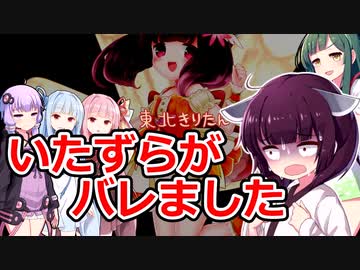 きりたんのいたずらがバレて・・・【VOICEROID劇場】