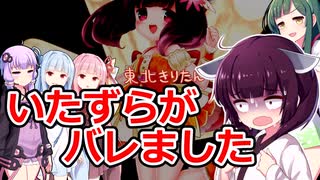 きりたんのいたずらがバレて・・・【VOICEROID劇場】