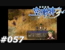 【軌跡シリーズ】英雄伝説　空の軌跡the3rd実況：遊撃士ゆかりの地（#057）【制覇を目指して】