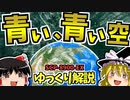 【ゆっくりSCP解説】諸君、我々は失敗したーーSCP屈指の名作を分かりやすく解説！【青い、青い空_SCP-8900-EX_Keter→Explained】